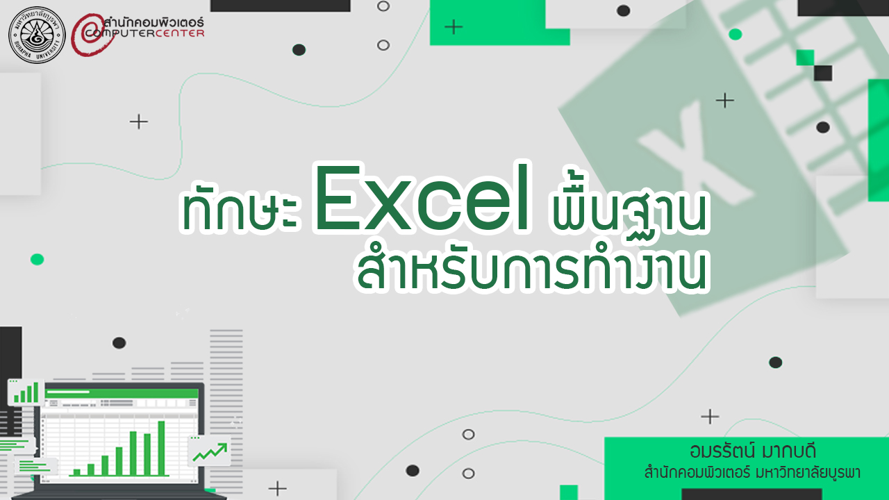 ทักษะ Excel พื้นฐานสำหรับการทำงาน CC020