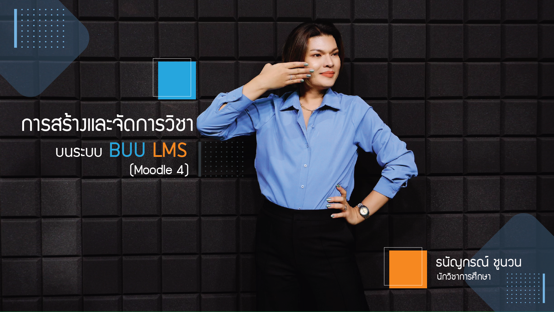 การสร้างและจัดการรายวิชาบนระบบ BUU LMS (Version4) CC037