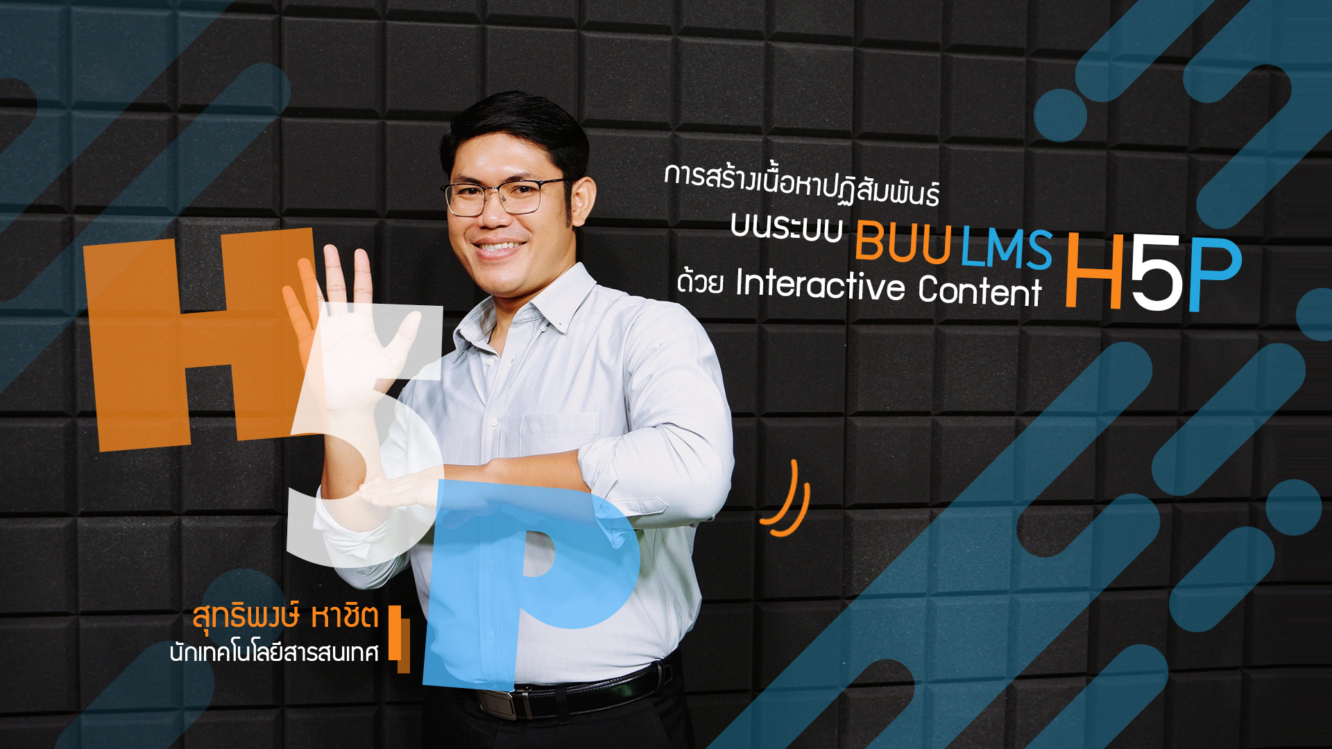 การสร้างเนื้อหาปฏิสัมพันธ์บนระบบ BUU LMS ด้วย Interactive Content-H5P CC040