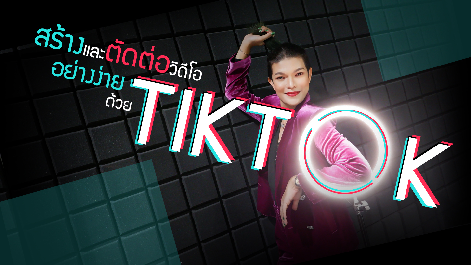 การสร้างและตัดต่อวิดีโออย่างง่ายด้วย TikTok CC044