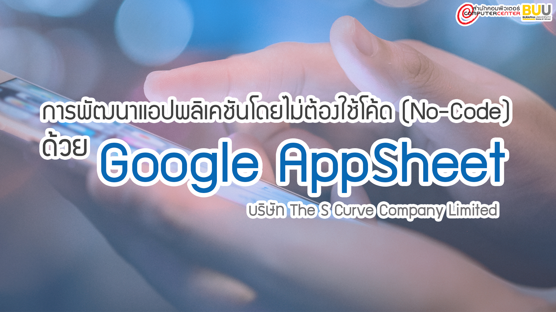 การพัฒนาแอปพลิเคชันโดยไม่ต้องใช้โค้ด (No-Code) ด้วย Google AppSheet  CC038