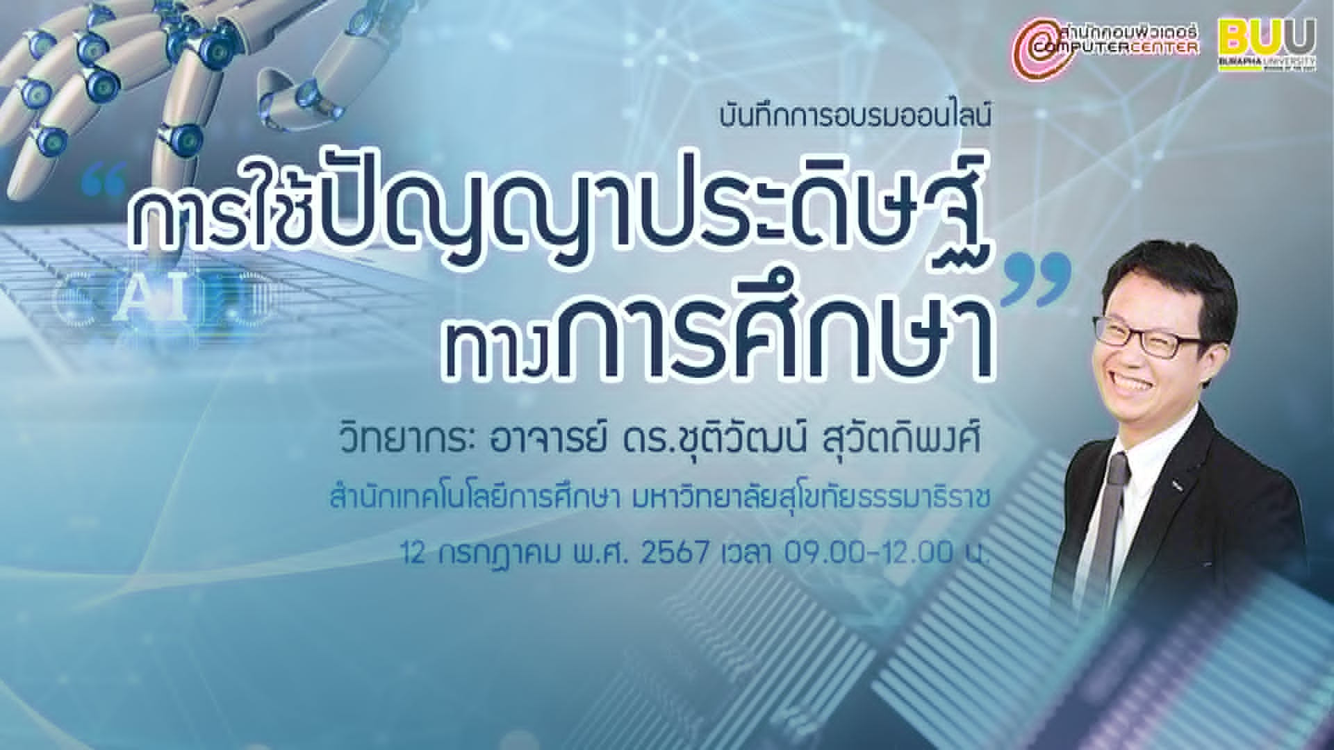 การใช้ปัญญาประดิษฐ์ทางการศึกษา CC043