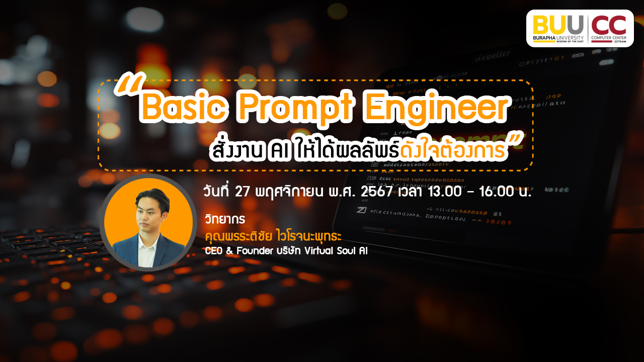 Basic Prompt Engineer สั่งงาน AI ให้ได้ผลลัพธ์ดังใจต้องการ CC045