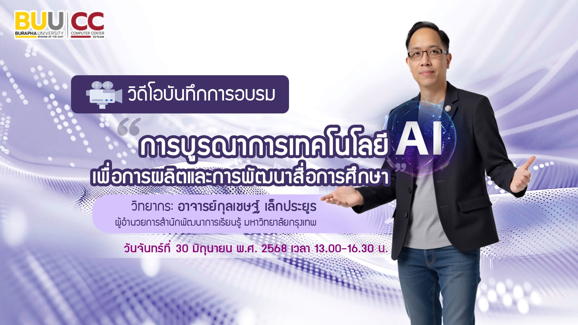 การบูรณาการเทคโนโลยี AI เพื่อการผลิตและพัฒนาสื่อการศึกษา CC046