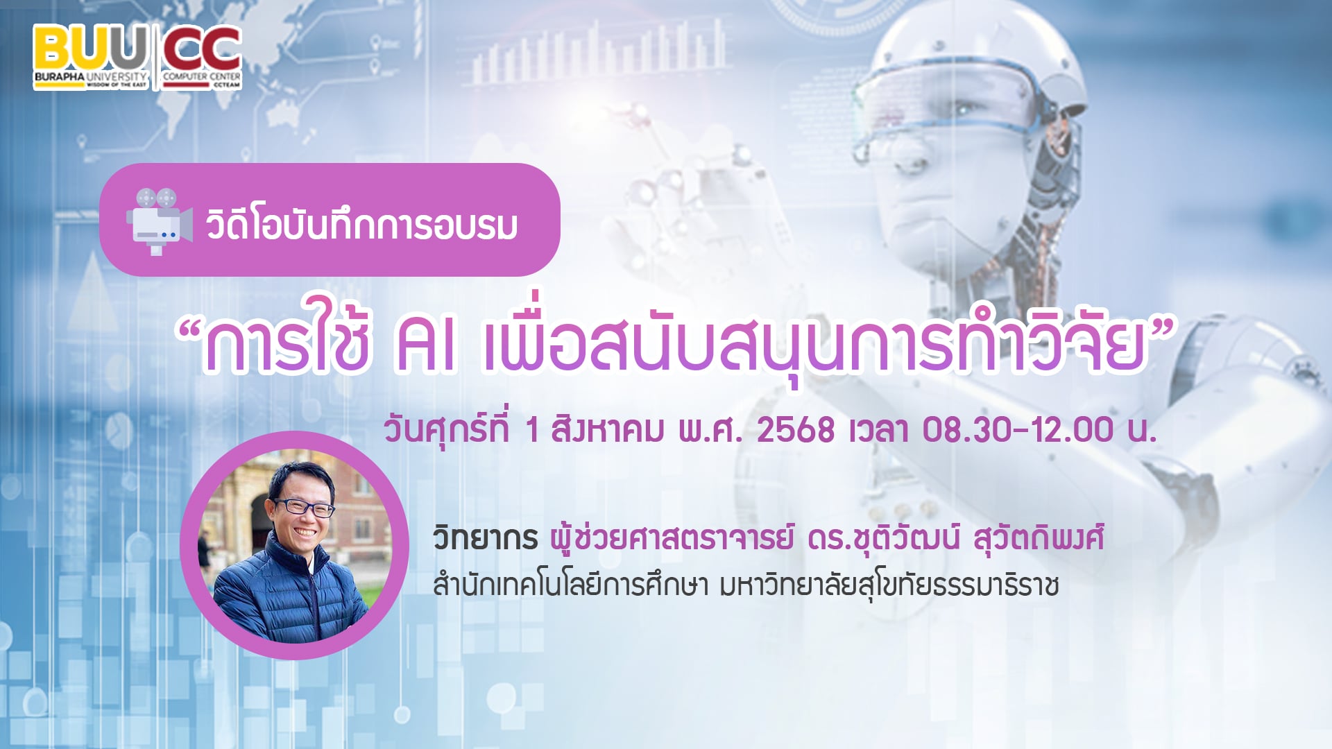การใช้ AI เพื่อสนับสนุนการทำวิจัย CC050