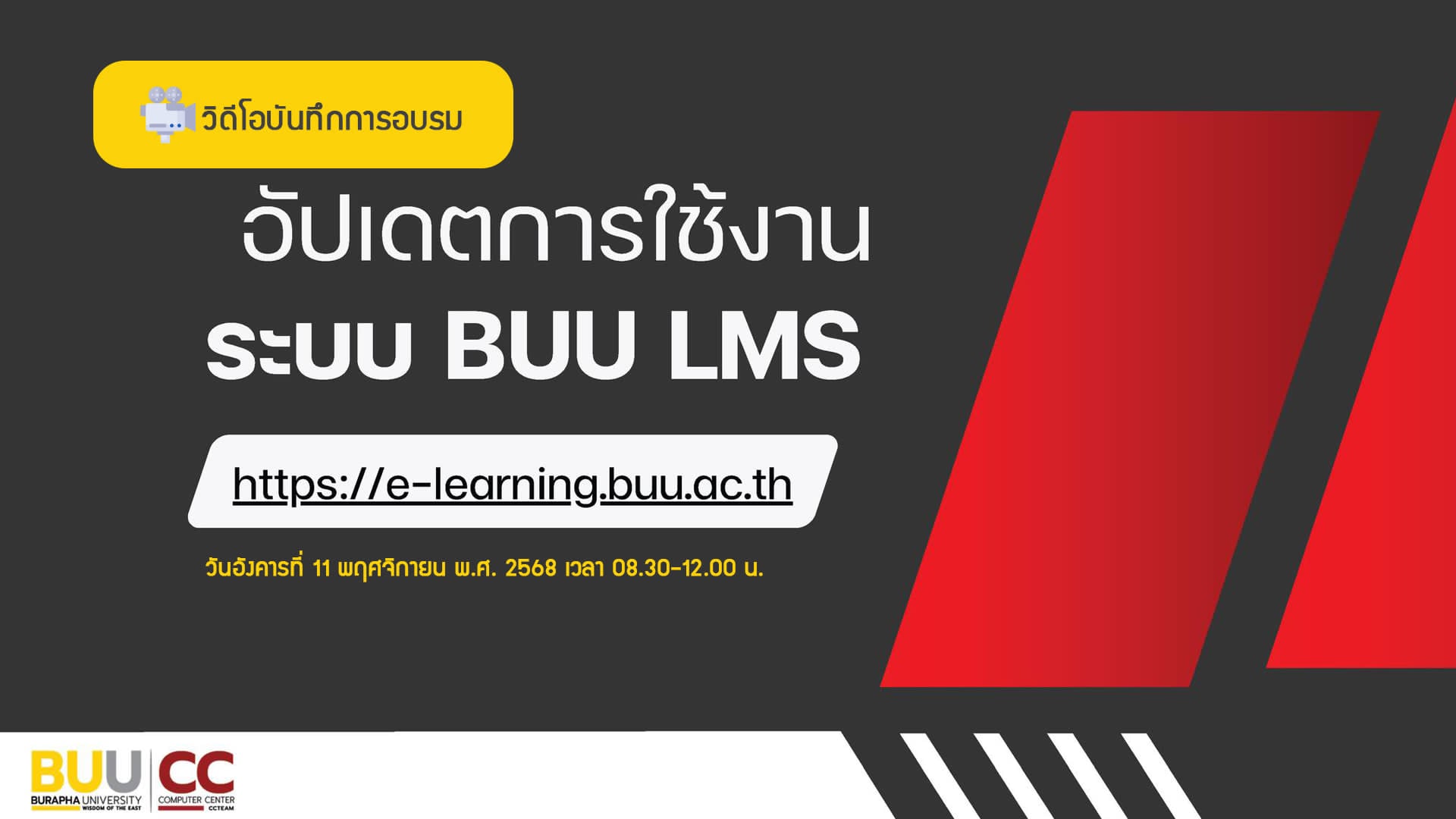 อัปเดตการใช้งานระบบ BUU LMS CC051