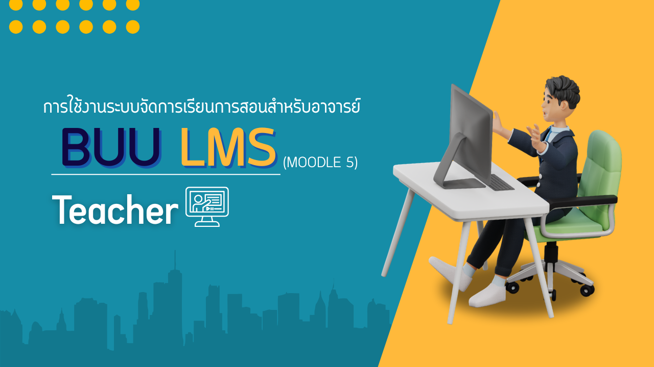 การใช้งานระบบจัดการเรียนการสอน สำหรับอาจารย์ CC057